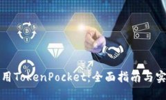 如何使用TokenPocket：全面指南与实用技巧