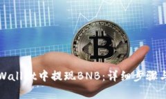 如何在TPWallet中提现BNB：详细步骤与注意事项