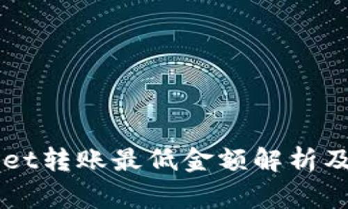   TPWallet转账最低金额解析及注意事项