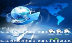     tpwallet如何免手续费提币，详解免手续费提币