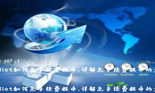 
    tpwallet如何免手续费提币，详解免手续费提币的步骤与技巧


    tpwallet如何免手续费提币，详解免手续费提币的步骤与技巧