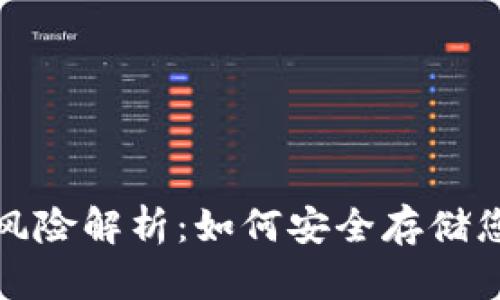 数字币钱包风险解析：如何安全存储您的加密资产