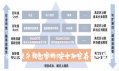 : Trezor硬件钱包官网：安全加密存储的最佳选择