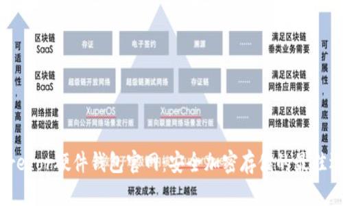: Trezor硬件钱包官网：安全加密存储的最佳选择