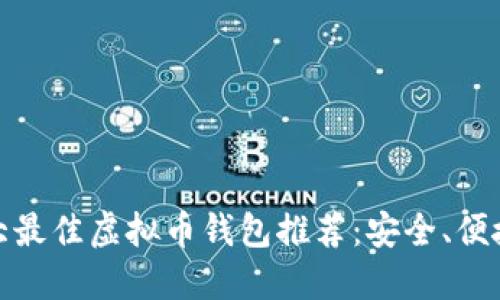  2023年十大最佳虚拟币钱包推荐：安全、便捷与功能齐全