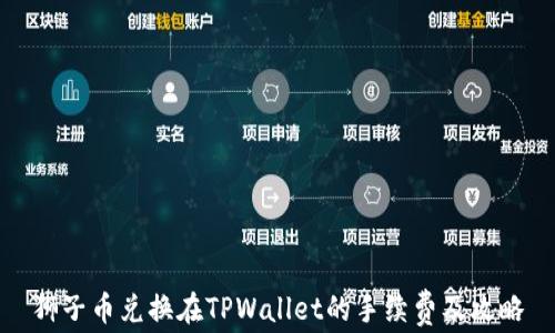 
狮子币兑换在TPWallet的手续费及攻略
