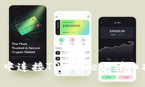 如何在app应用中连接TPWallet：详细指南与最佳实践