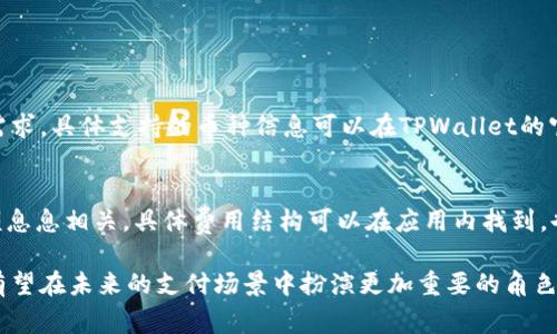  TPWallet能扫码付款吗？详细解析与应用场景 / 
 guanjianci TPWallet, 扫码付款, 加密钱包, 数字货币支付 /guanjianci 

在数字货币逐渐渗透到我们生活的方方面面时，许多人开始关注如何更便捷地使用数字货币进行日常消费。TPWallet作为一个新兴的加密钱包，其功能备受推崇。本文将详细探讨TPWallet是否可以进行扫码付款，以及这项功能的潜在应用场景、优势和未来发展方向。

TPWallet简介
TPWallet是一款基于区块链技术开发的加密钱包，支持多种数字货币的存储与交易。随着区块链技术的不断成熟，TPWallet吸引了多方关注。它不仅可以安全地存储用户的数字资产，还提供了多种便捷的支付方式。尤其是在支付场景，TPWallet的扫码付款功能引起了广泛讨论。

TPWallet的扫码付款功能
扫码付款是当今社会一种广泛使用的支付方式，在购物、餐饮、交通等多个领域得到了普遍应用。TPWallet是否具备这一功能？经过官方确认，TPWallet确实支持扫码付款。这意味着用户不仅可以使用TPWallet进行线上交易，还能在很多线下场景中使用这款钱包进行数字货币支付。

如何使用TPWallet进行扫码付款
使用TPWallet进行扫码付款的步骤相对简单：
1. **下载并安装TPWallet**：如果尚未安装该应用，请前往官方应用商店下载并安装。
2. **注册和登录**：根据提示完成注册过程，登录您的TPWallet账户。
3. **选择支付功能**：在主界面，选择“支付”或“扫码付款”选项。
4. **生成二维码或扫描二维码**：如果您是收款方，可以生成自己的二维码；如果是付款方，则扫描商家的二维码。
5. **确认支付**：根据页面提示完成金额确认，然后输入密码或使用生物识别技术确认交易。

TPWallet扫码付款的应用场景
TPWallet的扫码付款功能涵盖了广泛的应用场景，以下是几个主要场景：
h41. 线上购物/h4
许多电商平台开始接受数字货币支付，TPWallet的扫码付款功能可以帮助消费者在这些平台上方便地完成交易。用户只需扫描商家的二维码，即可快速完成支付，享受无缝购物体验。
h42. 线下消费/h4
不少餐厅、咖啡馆和商店已开始支持数字货币支付，消费者可以使用TPWallet的扫码付款功能，轻松完成线下消费。只需在支付时出示二维码，商家扫码后，付款即可完成，大大提升了支付效率。
h43. 跨境支付/h4
对于经常进行跨境交易的用户，TPWallet的扫码付款功能也提供了便利。在国外，用户可以使用TPWallet支付当地商户，减少了货币兑换的麻烦。
h44. 朋友间的转账/h4
朋友之间的分帐、转账过程也可以通过扫码实现。用户可以生成自己的收款二维码，朋友扫描后支付，简单方便。

TPWallet扫码付款的优势
使用TPWallet进行扫码付款具有以下几个优势：
h41. 便捷性/h4
相比传统现金或银行转账，扫码付款更加便捷。用户只需打开TPWallet并扫描二维码，即可完成付款，特别适合快节奏的生活方式。
h42. 安全性/h4
TPWallet采用先进的安全技术，保障用户的交易信息与资产安全。扫码付款过程中，用户可以通过密码或生物识别技术确保交易的安全。
h43. 接受度高/h4
随着数字货币的普及，越来越多的商户开始接受数字货币支付，TPWallet的扫码付款功能将提高消费者的接受度和使用次数。

未来发展方向
尽管TPWallet的扫码付款功能已经初具规模，但仍然有很大的发展空间。未来，可能会出现更加完善的生态系统，包括更加多样化的支付场景、更加高级的信息安全技术等。

常见问题解答

h4问题一：TPWallet与其他数字钱包相比有什么优势？/h4
TPWallet在众多数字钱包中脱颖而出的原因有以下几点：
1. **安全性**：TPWallet采用先进的加密技术，能够有效保障用户的资产安全。
2. **多功能性**：除了扫码付款，TPWallet还支持多币种交易、资产管理等功能，成为一站式金融服务平台。
3. **跨平台兼容性**：TPWallet不仅支持手机端，也提供PC端使用，用户可以根据自身需求选择使用方式。
4. **用户反馈机制**：TPWallet鼓励用户提供反馈，根据用户的意见不断产品。


h4问题二：如何保障TPWallet扫码付款的安全性？/h4
在数字支付领域，安全性始终是关注的重点。为了保障TPWallet的扫码付款安全，采取了以下措施：
1. **多重身份验证**：交易前需进行身份验证，确保交易的每一环节都有安全保证。
2. **加密技术**：用户的交易信息均经过加密处理，防止信息泄露。
3. **实时监控系统**：TPWallet设有实时监控系统，检测后台的可疑交易，及时做出响应。
4. **用户教育**：TPWallet提供了相关指南，帮助用户了解安全知识与防范措施，提高自我保护意识。


h4问题三：TPWallet支持哪些数字货币？/h4
TPWallet支持的数字货币种类繁多，包括比特币、以太坊、龙币等多个主流货币。随着市场发展，TPWallet也在不断增加支持的新币种，力求满足用户需求。具体支持的币种信息可以在TPWallet的官方网站或应用内查看。

h4问题四：TPWallet的使用费用是多少？/h4
TPWallet对于用户的使用费用政策相对透明。一般来说，用户在使用TPWallet进行交易时会涉及到一些手续费，费用水平与网络拥堵情况和交易金额息息相关。具体费用结构可以在应用内找到，也可联系TPWallet的客服获得详细信息。

综上所述，TPWallet作为一个便捷的数字货币钱包，不仅支持扫码付款功能，还在安全性、用户体验等方面不断。随着数字货币的逐渐普及，TPWallet有望在未来的支付场景中扮演更加重要的角色。无论是线上购物还是线下消费，TPWallet都能为用户提供高效、安全的支付体验。希望本文能帮助您更好地了解TPWallet及其扫码付款的相关内容。