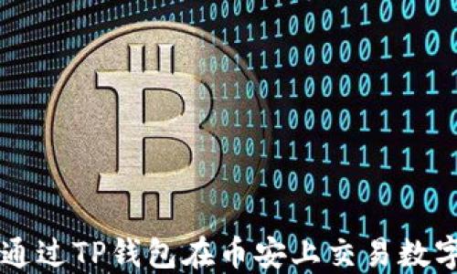 
如何通过TP钱包在币安上交易数字货币