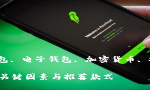 ziguanjianci数字钱包, 电子钱包, 加密货币, 安全性/ziguanjianci

选择靠谱数字钱包的关键因素与推荐款式