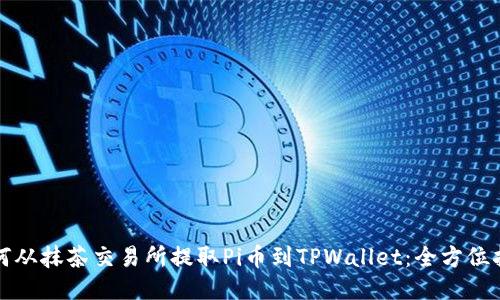 如何从抹茶交易所提取Pi币到TPWallet：全方位指南