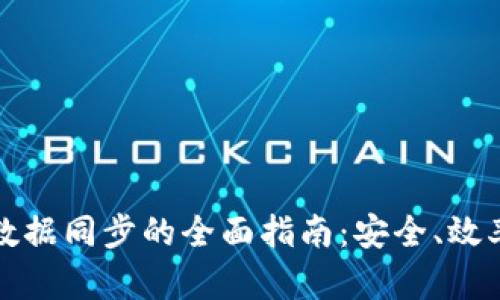 虚拟币钱包数据同步的全面指南：安全、效率与未来趋势