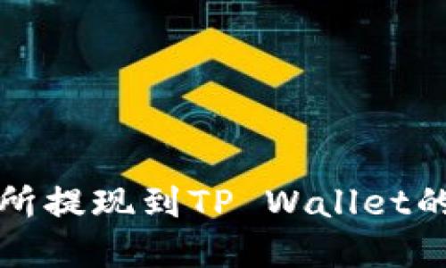 抹茶交易所提现到TP Wallet的完整指南
