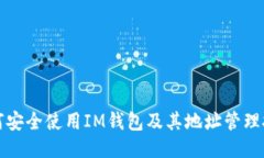 如何安全使用IM钱包及其地址管理技巧