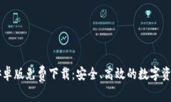 TPWallet安卓版免费下载：安全、高效的数字资产管