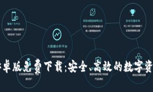 TPWallet安卓版免费下载：安全、高效的数字资产管理工具