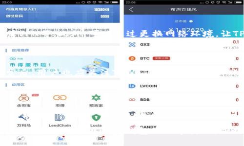   如何解决TPWallet显示没有节点的问题？ / 

 guanjianci TPWallet, 节点问题, 区块链, 钱包解决方案 /guanjianci 

随着区块链技术的快速发展，越来越多的用户开始使用区块链钱包，TPWallet作为其中一款受欢迎的钱包应用，也在全球用户中建立了良好的口碑。然而，用户在使用TPWallet过程中，可能会遇到一些技术问题，比如“显示没有节点”的情况。本文将深入探讨这一问题，并提供详细的解决方案。

TPWallet是一款多链钱包，支持多种区块链资产的管理，为用户提供方便快捷的数字资产交易、管理和存储功能。但是，有时用户在使用时可能会遇到“没有节点”的提示，这通常意味着钱包无法连接到区块链网络，导致无法进行资产的查看和交易。这种情况可能会让用户感到困惑和不安，尤其是在交易需求紧急的情况下。

TPWallet显示没有节点的原因分析

要解决TPWallet显示没有节点的问题，首先需要理解其背后可能的原因。以下是几个可能导致此问题的常见原因：

1. **网络连接问题**：TPWallet需要通过网络连接到区块链节点。如果用户的网络不稳定或者无法连接到互联网，就会导致钱包无法获取节点信息，进而显示“没有节点”的提示。特别是在使用公共Wi-Fi或移动网络时，网络的不稳定性更易导致连接问题。

2. **区块链节点维护**：区块链网络是由多个节点组成的，有些节点可能会进行维护或升级。在这种情况下，TPWallet可能能够连接的节点数量减少，导致钱包无法正常显示信息。用户可以通过访问相关区块链项目的官网或者社交媒体，了解当前的网络状态。

3. **TPWallet应用的错误或漏洞**：虽然TPWallet在整个社区中受到良好评价，但软件在使用过程中也可能存在一些bug或技术问题。这些问题可能会影响到钱包的正常使用，导致用户无法连接到区块链节点。保持应用程序的最新版本可以减少此类问题的发生。

4. **用户设置问题**：有时用户的设置可能影响TPWallet的正常连接。如没有正确配置网络，或是账户权限设置不当，都可能导致连接失败。检查应用程序的设置选项，确保没有不当的配置是解决问题的重要步骤。

如何检查网络连接

在解决TPWallet显示没有节点的问题时，首先应检查用户的网络连接状态。可以按照以下步骤进行确认：

1. **确认网络连接**：确保设备正常连接到互联网，可以尝试打开浏览器访问其他网站来检查。如果网络不稳定，可以尝试重启路由器或切换到其他网络。

2. **使用VPN**：在某些地区，可能会因为政策原因导致区块链网络访问不稳定。在这种情况下，可以尝试使用VPN服务连接到其他地区的服务器，可能会提升连接的稳定性。

3. **查看网络设置**：确认设备的网络设置没有问题，比如DNS设置是否正确，IP地址是否被分配等。通过在设备设置中进行检查，可以确保网络连接的顺畅。

如何更新和维护TPWallet

确保TPWallet保持最新版本是一个非常重要的步骤，因为应用程序的最新版本通常会修复已知的bug和漏洞。用户可以通过以下方式来更新和维护TPWallet：

1. **检查更新**：定期检查手机应用商店中TPWallet的更新记录。如果有新版本发布，按照提示进行更新，以便使用最新的功能和修复。

2. **备份钱包**：在进行任何更新或变更之前，确保钱包的备份已经完成。这可以通过导出私钥或助记词来进行，确保用户的资产安全。

3. **参与社区反馈**：加入TPWallet的官方社区，参与相关讨论，获取其他用户的经验分享和最新的维护建议。这也是及时了解应用问题的重要方法。

针对节点问题的其他解决方案

如果经过网络检查和应用更新后，仍然无法解决“没有节点”的问题，用户可以尝试以下其他解决方案：

1. **重启应用**：有时，简单的重启TPWallet应用可以解决临时问题。关闭应用程序，几分钟后再重新打开，看看是否可以连接到节点。

2. **重新安装应用**：如果问题依然存在，可以尝试卸载TPWallet应用后重新安装。这样可以清除缓存数据，重新构建应用环境。

3. **联系客服**：在经过以上的尝试后，若问题依然未解决，建议联系TPWallet的客服支持团队，提供详细的情况描述，寻求技术支持。

常见问题解答

以下是关于TPWallet和没有节点问题的四个常见问题及详细解答，帮助用户更全面地理解和解决此问题。

1. 为什么我在TPWallet中总是看到“没有节点”？

看到“没有节点”的原因通常是因为钱包无法连接到网络或所选的区块链节点出现了问题。此类现象可能会因为网络不良、节点维护或应用自身的问题造成。为了连接，请确保网络稳定，检查是否有可用的更新，并重启应用。用户也可访问相关区块链的社交渠道，了解直接连接的节点是否存在问题或停机维护。

2. 我应该如何配置我的TPWallet以确保能连接到节点？

配置TPWallet以确保能正常连接到节点，首先确保设备的网络状态良好。在软件设置中，查看是否有针对网络连接的选项，如是否启用代理或VPN等。此外，可以通过更换网络环境，让TPWallet尝试连接不同的节点，也会有意想不到的收获。确保定期更新应用程序，以免因程序迭代而导致的兼容问题。

3. 如何恢复TPWallet的节点连接？

恢复TPWallet的节点连接的方法有很多。最直接的方法是重启应用或设备。如果问题持续，可以尝试更新应用或重新安装。确认网络设置正常后，用户也应关注TPWallet的社交媒体账号，查看是否有相关维护通知。有时，保持耐心，等待节点恢复连接也是必要的。

4. 我如何确保我的资产在默认节点无法连接的情况下始终安全？

为了确保资产安全，用户应做好备份工作，充分利用TPWallet提供的私钥和助记词功能。在存在无法连接到默认节点的情况下，用户可以寻求连接到其他可用节点，甚至使用其他钱包进行临时备份和转移资产。保持对资产的关注，定期检查钱包状态是确保安全的关键。

综上所述，TPWallet显示没有节点的问题有多种原因，而解决方案也较为多样。通过对网络连接、应用维护和节点配置进行一系列检查和修复，用户通常能够恢复钱包的正常使用。同时，理解如何处理常见问题及其解决策略，更能增强用户在使用TPWallet过程中遇到意外状况时的底气。