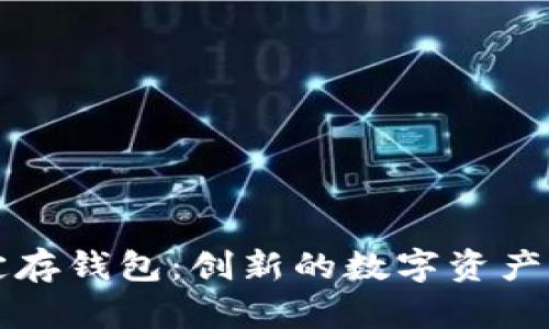 区块链定存钱包：创新的数字资产管理工具