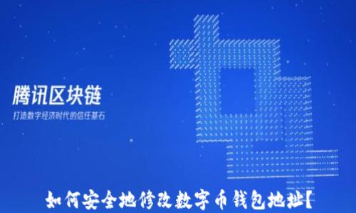 
如何安全地修改数字币钱包地址？