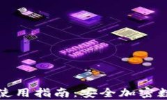 tpwallet下载与使用指南：安全加密数字资产管理工