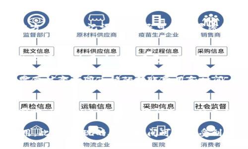 

  如何更换TPWallet币的头像：详细指南/  
```

关键词

 guanjianci TPWallet, 替换头像, 加密货币, 数字资产/ guanjianci 
```

在数字货币快速发展的时代，越来越多的用户选择使用加密钱包来管理他们的数字资产，TPWallet便是其中的一种选择。在TPWallet中，用户可以自定义他们的账户，包括更换头像。更换头像不仅可以使您的钱包更加个性化，也有助于在与其他用户交互时更好地识别您的账户。本文将详细介绍如何更换TPWallet中币的头像，整个过程简单易行，但需谨慎操作。

首先，确保您已经下载并安装了TPWallet应用，并且已创建或导入了您的钱包。如果您是新手，建议在进行头像更换前了解一下TPWallet的基本功能和界面，了解它的安全性和使用便利性，以防止因不熟悉操作而造成的失误。

步骤一：打开TPWallet应用
首先，在您的设备上找到并打开TPWallet应用。登录到您的账户，如果您尚未登录，请输入您的密码和相关信息进行登录。若您未曾使用过TPWallet，您需要先注册并创建一个新账户。

步骤二：进入个人账户设置
登录后，在主页上，您会看到多个选项卡。在底部菜单中，找到“我的”或“账户”选项。这通常是用于设置账户信息和管理个人资料的入口。点击进入，您将看到您的账户信息，包括账户余额、交易记录等。

步骤三：选择更换头像选项
在账户信息页面，寻找“头像”或“个人资料”的选项。通常情况下，您会看到当前的头像显示在界面上，旁边会有一个“更换头像”或“编辑”按钮。如果您没有找到相关选项，可以尝试在设置中寻找“个性化”或者“账户设置”等相关模块。

步骤四：上传新头像
点击“更换头像”后，系统会提示您选择新的头像。在此页面，您通常可以从图库中选择一张已有的照片，或直接拍摄一张新照片。确保您选择的照片格式和大小符合TPWallet的要求，一般来说，JPEG和PNG格式是比较常见的选择。同时，头像文件的大小通常不能超过一定限制，以确保上传的顺利进行。

步骤五：保存更改
一旦选择好新的头像，确认更换后，别忘了按下“保存”或“确认”按钮。系统可能会提示您更改成功的信息，这表示您的头像已经成功更换。请注意，在某些情况下，您可能需要重新启动应用才能查看更改后的效果。

步骤六：问题排查
如果您在更换头像的过程中遇到任何问题，首先确定您的网络连接是否正常，确保TPWallet应用是最新版本。如果头像仍然无法更换，可以考虑重新登录账户或卸载并重新安装应用。

通过以上几个简单的步骤，您就可以顺利更换TPWallet中的账号头像，让您的数字资产钱包变得更加个性化和独特。以下是一些您可能还会有的相关问题及其解答。

问题一：TPWallet的安全性如何？
TPWallet作为一款新兴的加密钱包，很多用户在使用之前会关心其安全性。首先，TPWallet采用了多层加密技术，确保用户的数字资产不会轻易被窃取。其次，它还支持多种安全认证方式，包括生物识别技术（如指纹或面部识别）和两步验证。在设置个人账户时，用户可以选择开启这些安全功能，以加强钱包的保护。

与其他钱包相比，TPWallet在安全性上的表现也是相对理想的。但用户也需要自行保持警惕，不要在不安全的网络环境下进行交易，同时定期更新密码。同时，建议备份好助记词或私钥，以防止在手机丢失或者应用出现问题时仍能找回资产。

问题二：如何安全备份TPWallet？
备份TPWallet是确保您数字资产安全的重要一步。首先，您需要在创建钱包时记录下助记词。助记词通常由一系列单词组成，是恢复钱包的关键。如果您遗忘了助记词，就可能会面临无法找回资产的风险。

在记录时，请确保将助记词保存在安全的地方，最好不要保存在手机或电脑上，以防止被黑客攻击而丢失。如果条件允许，您还可以将其书写在纸上存放在安全的地方。除了助记词外，您还可以设置密码，并定期更新，以增强钱包的安全性。

问题三：TPWallet支持哪些加密货币？
TPWallet作为一款综合性的数字钱包，支持多种主流加密货币，包括但不限于比特币（BTC）、以太坊（ETH）、莱特币（LTC）、Ripple（XRP）等。它还支持一些较为小众的山寨币，为用户提供了更多选择。

随着市场的发展，TPWallet团队也在不断更新和扩展钱包支持的货币种类，因此建议用户定期查看官方信息，及时了解最新支持的币种。同时，用户在进行交易时需要注意不同币种的转账费用和时间，以免造成不必要的损失。

问题四：如何进行TPWallet的充值和提现？
TPWallet的充值和提现过程相对简单。充值时，用户需要生成一个接收地址，可以通过点击界面的“收款”按钮获得，其他用户可以通过这个地址向您的钱包转账。同时，TPWallet支持二维码扫描，使充值更加方便。

提现则需进入“发送”页面，输入对方的接收地址及转账金额。在确认信息无误后，提交即可。需要注意的是，提现时会涉及到一定的矿工费，因此应提前了解相关费用。此外，提现的处理时间可能会受到网络拥堵的影响，建议用户在非高峰时段进行交易。

总体来说，TPWallet的使用过程简单直观，但为了确保您的数字资产安全，建议用户在使用过程中保持谦慎。