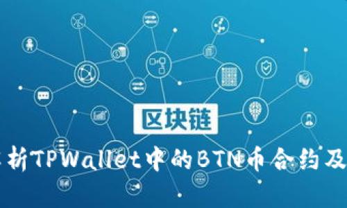 深入解析TPWallet中的BTN币合约及其应用