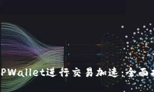 如何使用TPWallet进行交易加速：全面指南及技巧