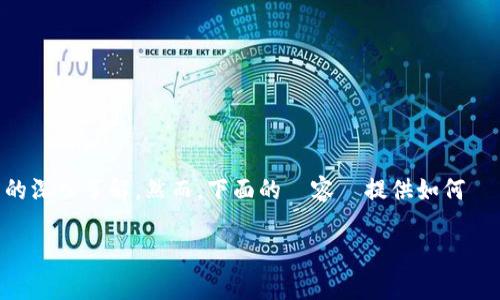 從事區塊鏈錢包的技術集成是一項複雜的任務，通常需要專業的程式開發能力和對相關技術的深入了解。然而，下面的內容將提供如何將區塊鏈錢包接入第三方應用程序（例如TP軟件）的一個基本概述，包括相關的問題和解決方案。

 如何将区块链钱包接入TP软件？