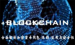 以下是您请求的内容格式：全面解析加密货币钱