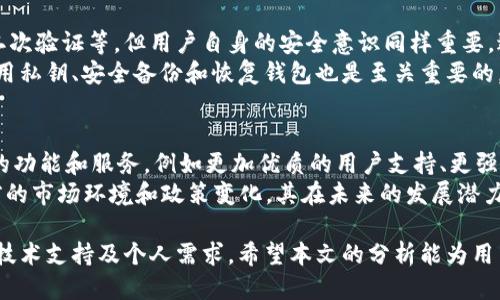 辩题tpwallet中国用不了了吗/辩题  
关键词tpwallet, 中国, 区块链, 加密货币/关键词  

随着区块链技术和加密货币的快速发展，越来越多的人开始关注这方面的应用和工具。其中，TPWallet作为一种新兴的数字钱包，吸引了众多用户的目光。然而，在中国，TPWallet的可用性引发了广泛的讨论。本文将深入探讨TPWallet在中国的可用性问题，以及影响这一问题的各种因素。

一、TPWallet介绍
TPWallet是一个支持多种加密货币的钱包应用，主要面向加密货币的存储、转账和交易。用户可以通过TPWallet管理不同类型的数字资产，包括但不限于比特币、以太坊和其他ERC-20代币。TPWallet的设计宗旨在于为用户提供一个安全、便捷的数字资产管理平台。

二、TPWallet在中国的现状
近年来，中国政府对加密货币市场的监管不断加强，这使得各种加密货币交易和相关服务受到影响。针对TPWallet的使用，用户反映有时无法正常连接或者使用功能。这引发了对TPWallet在中国市场可用性的广泛讨论。

三、影响TPWallet可用性的因素
TPWallet在中国的可用性受到多方面因素的影响，主要包括法律监管、网络环境以及技术支持等。
首先，中国政府对加密货币的监管政策具有重要影响。近年来，为了防范金融风险，中国政府采取了多项措施，包括禁止ICO（首次代币发行）、关闭虚拟货币交易所等。这些政策直接影响了用户对加密货币钱包的使用。
其次，网络环境也是影响TPWallet可用性的一个重要因素。由于中国的网络防火墙政策，很多区块链相关服务受到限制，用户可能在使用这些服务时遇到困难。

四、用户如何应对TPWallet的可用性问题
面对TPWallet在中国的可用性问题，用户可以采取一些措施来应对。例如，使用VPN服务来绕过网络限制，或寻找其他本地支持的数字钱包服务。虽然这些方法并不总是有效，但可以帮助用户在一定程度上解决问题。

五、可能的相关问题

1. 中国政府对数字货币的监管政策是什么？
中国政府对数字货币的监管政策较为严格。2017年9月，中国人民银行发布公告，禁止ICO活动，并要求清退市场上的ICO项目。此后，多个虚拟货币交易平台被关停。政府政策的频繁变动使得整个市场面临不确定性，用户在使用相关服务时也会感到不安。
此外，政府还加强了对虚拟货币挖矿的打击，导致许多加密货币项目受到影响。这些措施综合表明中国对数字货币的监管立场，未来可能还会有进一步的政策出台。

2. TPWallet与其他钱包的比较
TPWallet并不是唯一的加密货币钱包市场，它还面临来自其他数字钱包的竞争，如Trust Wallet、MetaMask等。这些钱包在用户体验、功能多样性以及安全性上各有特点。
例如，MetaMask主要用于以太坊生态中的去中心化应用（dApps），其功能更侧重于与以太坊网络的兼容性。相比之下，TPWallet的优点在于多币种支持和良好的用户界面。此外，TPWallet可能在某些地区的支持和更新方面存在劣势，使得用户在选择时需要考虑更多的因素。

3. 使用TPWallet的安全性如何？
安全性是用户选择加密货币钱包时最为关注的问题之一。TPWallet采取了多种安全措施来保护用户资产，如私钥存储、二次验证等。但用户自身的安全意识同样重要，避免在公共场合连接不安全网络、定期更改密码等都能提高安全性。
尽管TPWallet承诺会为用户提供一定的安全保障，但用户仍需了解潜在风险，并采取必要的防护措施。此外，学习如何使用私钥、安全备份和恢复钱包也是至关重要的。用户要时刻警惕网络钓鱼和诈骗手段，确保自己资产的安全。

4. TPWallet的未来发展趋势是什么？
TPWallet在不断完善其功能和用户体验的同时，也受到市场和政策的影响。未来，TPWallet可能会根据市场需求推出新的功能和服务，例如更加优质的用户支持、更强的安全性措施等。
另外，随着区块链技术的发展，TPWallet也可能会扩展到NFT（非同质化代币）等新兴市场。如果TPWallet能顺利适应当前的市场环境和政策变化，其在未来的发展潜力还是相当值得期待的。

综上所述，TPWallet在中国的可用性问题的确存在，用户在选择任何加密货币钱包时都应仔细考虑各种因素，包括政策、技术支持及个人需求。希望本文的分析能为用户在选择数字钱包时提供参考和帮助。