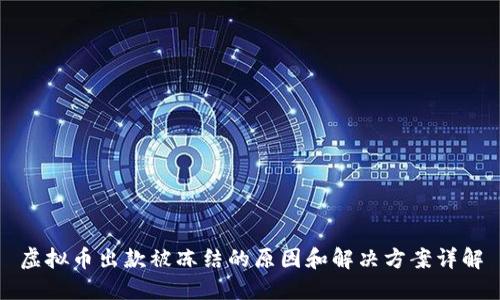 虚拟币出款被冻结的原因和解决方案详解