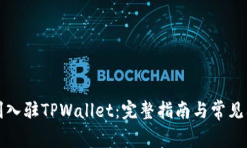 如何顺利入驻TPWallet：完整指南与常见问题解答
