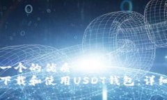 思考一个的优质如何下载和使用USDT钱包：详细指