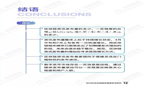 在区块链和加密货币的背景中，TPWallet是一个广泛使用的钱包应用，可以支持多种加密货币的存储和管理。当我们提到“哈希值”时，通常指的是交易或区块在区块链上的唯一标识符。以下是关于TPWallet的哈希值的一些信息，以及常见问题的详细解答。

bianqiangTPWallet的哈希值查询方法及其重要性/bianqiang

TPWallet, 哈希值, 区块链, 加密货币/guanjianci

### TPWallet的哈希值在哪里？

在TPWallet中，每一笔交易都会生成一个唯一的哈希值，该哈希值可以在区块链上进行查询和验证。具体来说，用户可以通过以下几种方式找到哈希值：

1. **在交易记录中查看**：用户在TPWallet的界面上可以找到其所有的交易记录。每一次交易完成后，都会生成一个哈希值。用户可以在交易详情中找到这个哈希值，通常以字符串的形式提供。

2. **区块链浏览器**：用户还可以通过区块链浏览器来查找哈希值。只需复制TPWallet中显示的哈希值，粘贴到相应的区块链浏览器中，点击查询即可查看交易的状态、区块高度、确认次数等信息。

3. **交易通知**：如果用户启用了TPWallet的交易通知功能，当交易完成时，系统会推送一条通知，通常会包括交易的哈希值。

### 常见问题解答

#### 1. 什么是哈希值及其作用？

哈希值的定义
哈希值是通过特定的哈希函数对输入数据进行处理后生成的固定长度的字符串。在区块链中，哈希值用于唯一标识交易或区块。

哈希值的作用
哈希值在区块链中有多重作用：

ul
listrong数据完整性：/strong哈希值可以确保交易数据没有被篡改。任何微小的改动都会导致哈希值的巨大变化，从而使数据完整性得以验证。/li
listrong快速查找：/strong哈希值提供了一种快速查找交易的方式，可以有效提高查询效率。/li
listrong防止重复交易：/strong每一笔交易都有独特的哈希值，避免了用户发起重复交易的可能性。/li
/ul

#### 2. 如何查找TPWallet中的交易哈希值？

步骤一：登录TPWallet
要查找交易的哈希值，首先需要登录TPWallet。确保使用正确的账户信息进行登录。

步骤二：进入交易记录
在主界面上，找到“交易记录”或“历史交易”的选项，点击进入。

步骤三：选择具体交易
在交易记录中，找到你想查询的具体交易。点击该交易以查看详情。

步骤四：获取哈希值
在交易详情页面中，你将找到与该交易相关的所有信息，包括哈希值。通常，哈希值是一串字符，方便复制。

#### 3. TPWallet哈希值的常见问题

哈希值的变化是否正常？
哈希值在同一笔交易中是不会变化的，它是一笔交易的唯一标识。如果在同一交易中多次查看哈希值，其值应该保持一致。如果用户发现哈希值发生变化，请确保查询的是相同的交易。

交易未确认，哈希值是否有效？
即使交易尚未确认，其哈希值仍然是有效的。哈希值是在交易发起时产生的，表示该笔交易已在网络中广播。用户可以使用该哈希值在区块链浏览器中跟踪交易状态，直到其被确认。

#### 4. 安全性如何保障？ 

确保安全性的措施
在使用TPWallet及其哈希值时，用户应采取以下措施以确保安全：

ul
listrong保护私钥：/strong切勿分享自己的私钥，私钥是访问和管理钱包的唯一凭证。/li
listrong启用双重身份验证：/strong使用双重身份验证可增加账户安全性，避免未授权访问。/li
listrong定期备份钱包：/strong定期进行备份，确保在设备丢失或故障时仍能恢复钱包。/li
listrong随时更新软件：/strong确保TPWallet和相关安全软件保持最新，以保障使用中的安全。/li
/ul

总结来说，TPWallet的哈希值是了解交易状态的重要工具，用户应灵活运用，同时采取必要措施确保账户的安全。