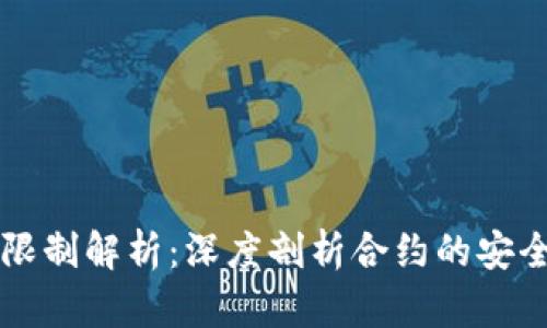 TPWallet合约限制解析：深度剖析合约的安全性与使用限制
