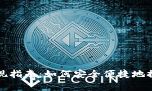 tpwallet资产提现指南：如何安全便捷地提取你的数字资产