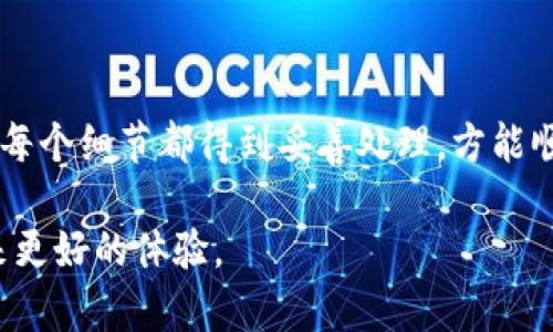   虚拟币转账到钱包需要多久？全面解析与常见问题解答 / 

 guanjianci 虚拟币转账, 钱包, 区块链, 交易时间 /guanjianci 

随着区块链技术的发展和虚拟货币的普及，越来越多的人参与到虚拟币的交易和管理中。无论是以投资的目的，还是为了满足日常支付的需求，大家都希望对虚拟币的转账过程有全面的了解。其中，用户常常关心的一个问题便是：虚拟币转账到钱包需要多久？本文将对这一问题进行详细解析，并针对用户的疑惑，提供全面的解答。

虚拟币转账的基本原理

虚拟币的转账过程实际上是基于区块链技术进行的。区块链是一个去中心化的分布式账本，它记录了所有已确认的交易信息。用户在进行虚拟币转账时，首先通过其钱包生成交易信息，然后将这条信息通过网络广播到区块链中。矿工们会对这些交易进行验证，并将其打包入区块。一旦该区块被区块链网络确认，交易就完成了，虚拟币便顺利转入目标钱包中。

转账时间的决定因素

转账时间通常受到多个因素的影响，其中包括：

ul
    listrong网络拥堵状况：/strong当网络上有大量交易请求时，可能会导致交易确认时间延长。在这种情况下，用户可以选择支付更高的手续费，以便在优先级上获得更快的确认。/li
    listrong区块确认速度：/strong不同类型的虚拟币（如比特币、以太坊等）有各自的区块产生时间。例如，比特币一般每10分钟产生一个区块，而以太坊则约为每15秒一个区块。这直接影响了交易的确认速度。/li
    listrong钱包类型与服务提供商：/strong有些钱包提供商提供加速服务，可以帮助用户加快交易确认；而另一些则可能没有此功能。/li
    listrong手续费设置：/strong用户在转账时通常可以设置交易手续费，较高的手续费能让矿工更愿意优先处理该笔交易，从而加快转账时间。/li
/ul

虚拟币转账的时间范围

针对不同的虚拟币，转账时间也各有不同。以下是一些常见虚拟币的大致转账时间：

ul
    listrong比特币：/strong在网络正常情况下，交易的确认时间通常为10分钟到1小时，具体情况取决于网络的拥堵程度和手续费的设置。/li
    listrong以太坊：/strong以太坊的交易确认时间通常在大约15秒到5分钟之间，具体情况也要看网络情况和手续费。/li
    listrong莱特币：/strong莱特币每2.5分钟产生一个区块，因此转账确认时间通常在2.5分钟到10分钟之间。/li
    listrong波场：/strong波场交易的确认速度相对较快，几乎能实现秒级确认，但也会受到网络情况的影响。/li
/ul

转账过程中遇到的常见问题

在进行虚拟币转账时，用户可能会遇到一些问题。以下是几个常见的问题及其详细解答：

问题一：网络拥堵时该怎么办？

当您发现网络拥堵时，首先可以查看当前交易的确认情况，以及当前网络的拥堵状况。有些区块链浏览器能够提供这类信息。如果您的交易出现了很长时间没有确认的情况，您可以选择以下几种方法：

ul
    listrong提升手续费：/strong许多加密货币钱包允许用户在发送交易后调整手续费。如果交易确认长时间未果，您可以尝试提升手续费，以便吸引更多矿工进行处理。/li
    listrong使用交易加速器：/strong有些平台和工具提供交易加速服务，能够帮助用户在网络拥堵时更快地确认交易。您只需输入交易ID，就能满足需求。/li
    listrong耐心等待：/strong对于普通用户来说，保持耐心有时是最好的选择。许多交易最终都会得到确认，只是在某些情况下，花费的时间会相对较长。/li
/ul

问题二：如何查询我的交易状态？

查询虚拟币交易的状态非常简单，以下是您可以采取的步骤：

ul
    listrong使用区块链浏览器：/strong每种虚拟币都有专门的区块链浏览器，您可以在上面输入您的交易ID（TxID）进行查询。这将告诉您交易是否已被确认，确认了多少个区块，及交易的详细信息。/li
    listrong查看钱包状态：/strong一些电子钱包也会显示交易的最新状态，有些甚至会提供实时更新机制，方便用户随时掌握交易进展。/li
/ul

在查询过程中，需要注意区块链的实时性。有时候，由于网络延迟或系统繁忙等原因，信息可能不会同步得很及时。

问题三：如果我的交易一直未确认，该怎么办？

有时，您的交易可能会因多种原因而长时间未被确认。如果确实遇到这种情况，您可以考虑以下选项：

ul
    listrong使用手续费调整功能：/strong如前所述，一些钱包支持选择更高的手续费来加速未确认的交易。您可以尝试这一选项。/li
    listrong详情查找和再处理：/strong通过区块链浏览器查找更详细的交易信息，并查看是否存在网络问题、矿工忙碌等情况。/li
    listrong考虑替代网络或平台：/strong在极端情况下，如果您的交易长时间未确认，可以考虑重新发送交易，使用不同的工具或网络加以解决。/li
/ul

问题四：转账失败怎么办？

转账失败通常是由多种原因造成的，例如手续费不足、目标地址错误、网络问题等。如果您的转账失败，您可以采取以下步骤进行处理：

ul
    listrong检查错误信息：/strong大多数钱包在转账失败后会提供明确的错误信息，您可以根据错误类型进行排查和解决。/li
    listrong确认目标地址：/strong确保您输入的目标地址是正确的。任何拼写错误或格式不符都可能导致转账失败。/li
    listrong调整手续费：/strong如果是假设手续费不足或不合理，可以尝试重新设置手续费并再次发起转账。/li
    listrong联系支持团队：/strong如果以上方法都无效，不妨联系您使用的钱包平台的支持团队，获取专业的帮助和建议。/li
/ul

通过对虚拟币转账的机制及相关疑惑的解答，我们希望用户能对虚拟币的使用有更深入的了解。在处理虚拟币转账的过程中，保持耐心和冷静是非常关键的，确保每个细节都得到妥善处理，方能顺利完成交易。

总之，无论是转账到钱包还是做其他操作，了解每一个环节都是确保万无一失的重要步骤。相信随着技术的发展，未来的虚拟币转账将会更加便捷快捷，给用户带来更好的体验。