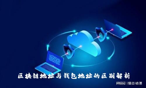 区块链地址与钱包地址的区别解析