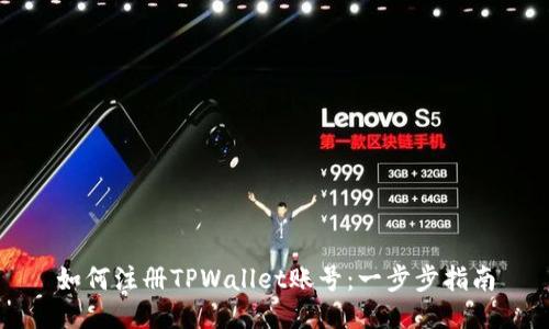 如何注册TPWallet账号：一步步指南