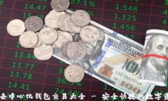 区块链去中心化钱包交易大全 - 安全快捷的数字