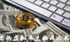 如何将钱包里的虚拟币兑换成人民币：详细指南