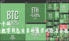 思考一个的  区块链数字钱包交易的法律风险与合