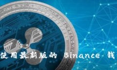 如何下载和使用最新版的 Binance 钱包：详细指南