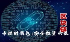 加密货币理财钱包：安全投资的最佳选择