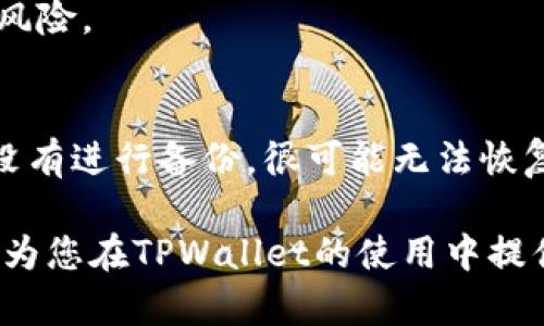   如何在TPWallet中取消对Bilibili的授权 / 
 guanjianci TPWallet, Bilibili, 取消授权, 数字钱包 /guanjianci 

随着区块链技术的迅速发展，数字钱包成为了管理和存储加密货币的重要工具。其中，TPWallet作为一款功能强大的数字钱包，支持多种数字资产的管理，并提供了与多个平台的链接授权。然而，有时用户可能会需要取消对特定服务的授权，例如Bilibili。本文将详细介绍如何在TPWallet中取消对Bilibili的授权，并解答相关问题。本文字数超过3000字，确保提供足够的信息帮助读者更好地理解相关操作。

一、TPWallet概述
TPWallet是一款多功能的钱包应用，允许用户方便地管理他们的加密资产。用户通过该钱包可以进行交易、投资和参与各种区块链项目。TPWallet支持多个公链和资产，包括Ethereum、Tron、NFT等。而TPWallet也允许用户授权访问某些第三方服务，以便用户能够通过这些平台使用他们的数字资产。

二、为什么需要取消授权
用户在使用TPWallet时，可能会出于多种原因需要取消对Bilibili等第三方服务的授权。这些原因包括：
ul
  li隐私考虑：用户可能担心授权后会产生隐私泄露的问题。/li
  li安全原因：如果怀疑账户被盗或出现异常，立即取消授权是保护资产的必要措施。/li
  li减少不必要的联系：用户可能希望减少不必要的授权，保持账户整洁。/li
  li服务不再使用：如果不再使用Bilibili等服务，取消授权是一种合理的做法。/li
/ul

三、如何在TPWallet中取消对Bilibili的授权
取消授权的过程相对直接，用户只需按照以下步骤操作：
ol
  listrong登录TPWallet/strong: 打开TPWallet应用，输入您的账户信息进行登录。/li
  listrong进入授权管理页面/strong: 在主界面上找到