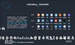 思考一个的怎样选择适合你的KuCoin加密货币钱包