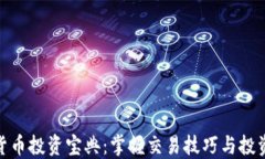 数字货币投资宝典：掌握交易技巧与投资策略