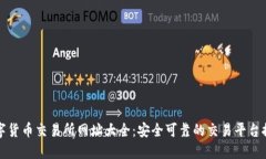 数字货币交易所网址大全：安全可靠的交易平台