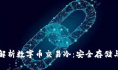 全面解析数字币交易冷：安全存储与管理