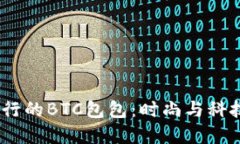 2023年最流行的BTC包包：时尚与科技的完美结合